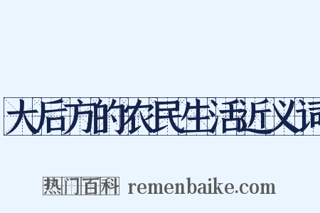 大后方的农民生活近义词是什么意思的图片